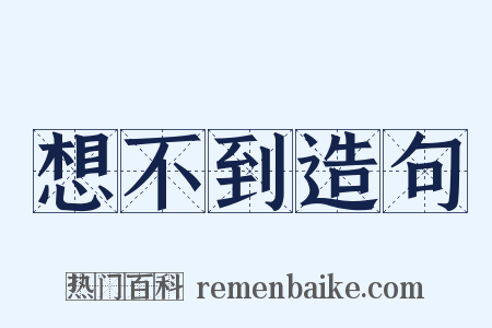 想不到造句是什么意思的图片